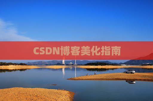 CSDN博客美化指南